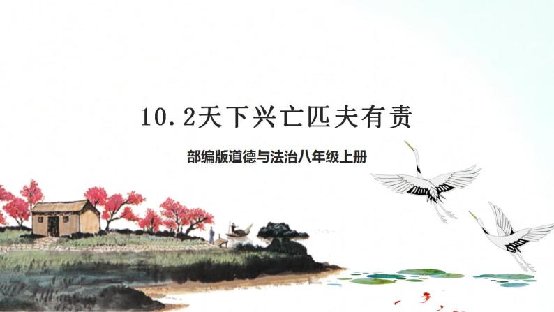 部编版八年级道德与法治上册 10.2天下兴亡 匹夫有责 课件+同步教案+视频资料01