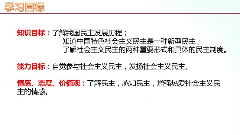 部编版九年级道德与法治上册 3.1 生活在新型民主国家 课件02
