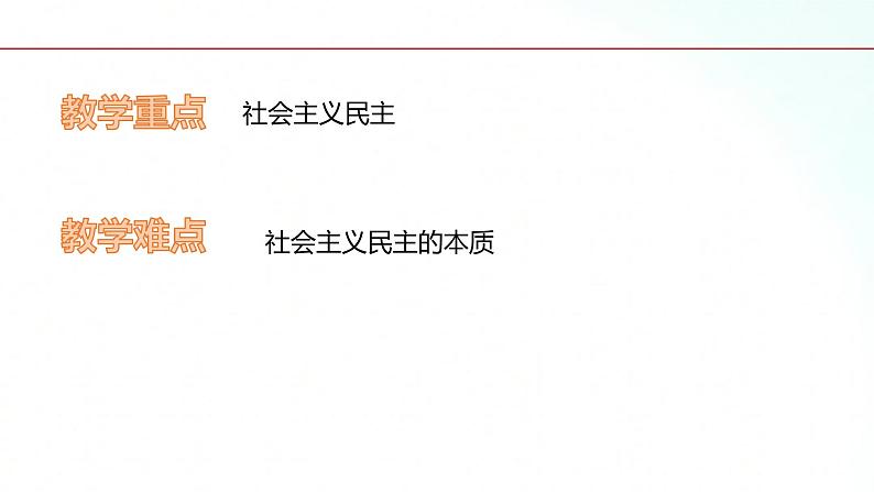 部编版九年级道德与法治上册 3.1 生活在新型民主国家 课件03
