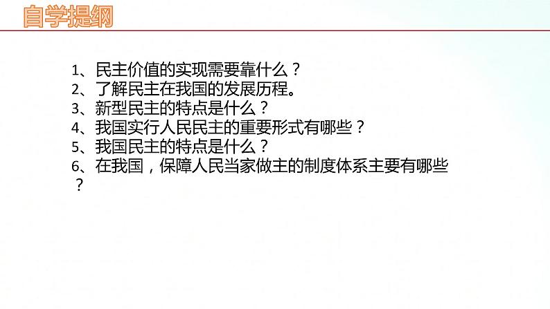 部编版九年级道德与法治上册 3.1 生活在新型民主国家 课件04