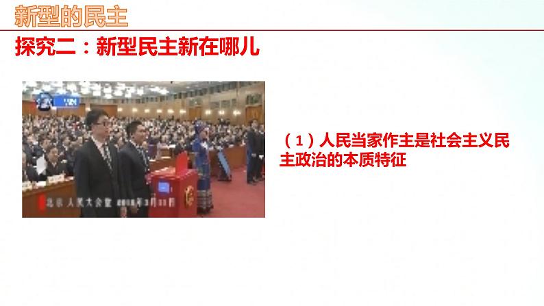部编版九年级道德与法治上册 3.1 生活在新型民主国家 课件08