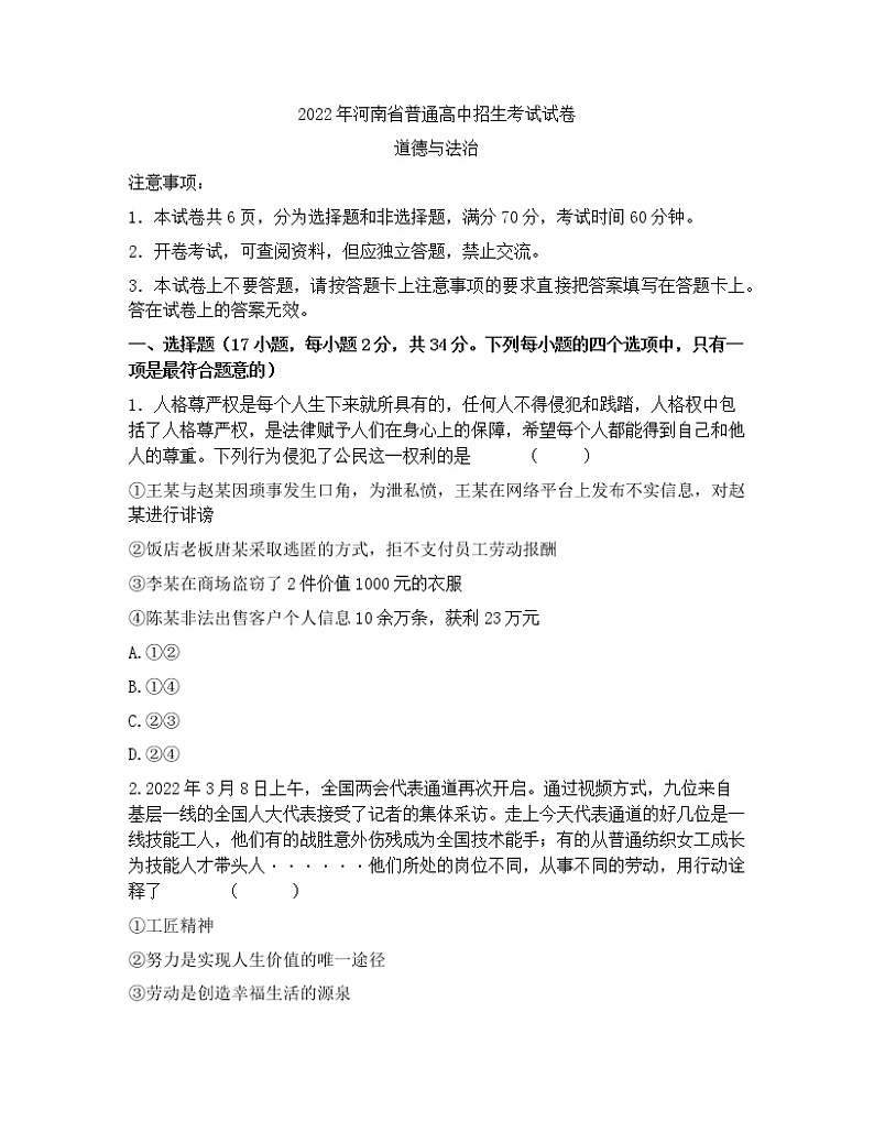 2022年河南省普通高中招生考试道德与法治模拟试卷 (word版含答案)第1页