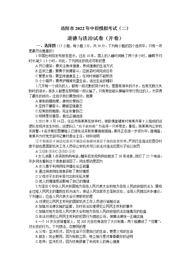 2022年河南省洛阳市中招道德与法治第二次模拟考试 (word版含答案)第1页