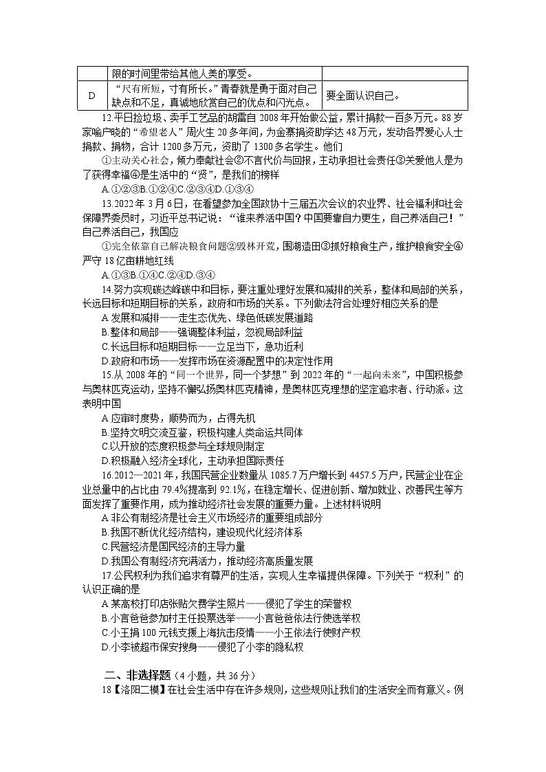 2022年河南省洛阳市中招道德与法治第二次模拟考试 (word版含答案)第3页