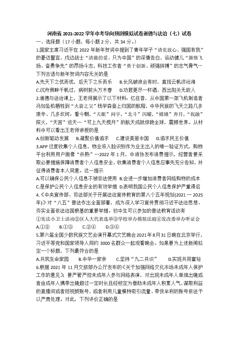 河南省2021-2022学年中考导向预测模拟试卷道德与法治(七)试卷第1页