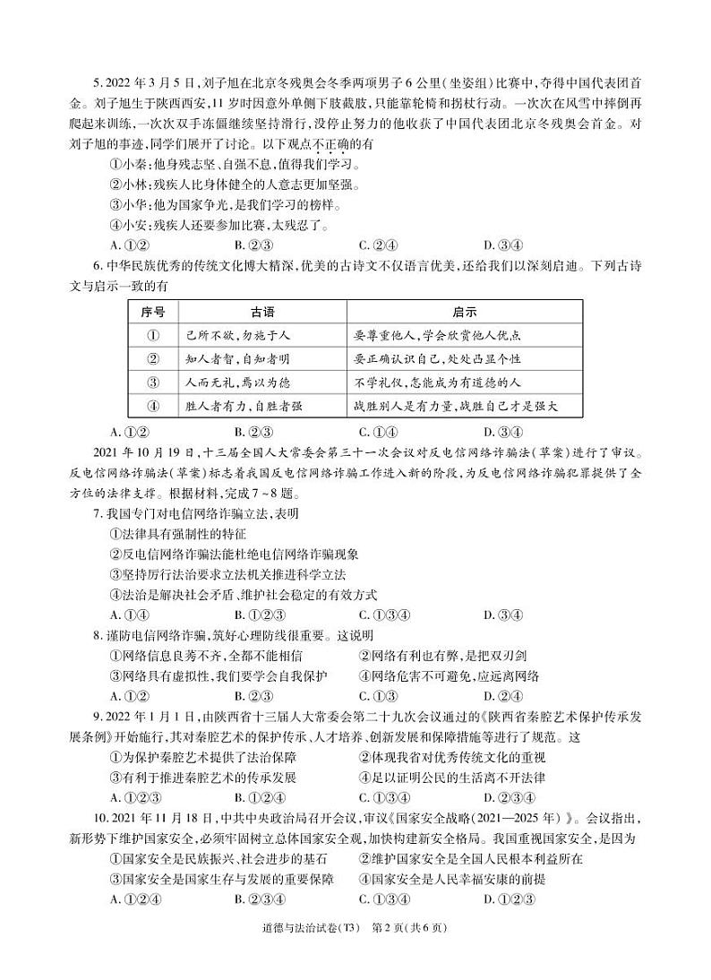 (教研室)2022年陕西省宝鸡市陇县中考三模道德与法治试题第2页