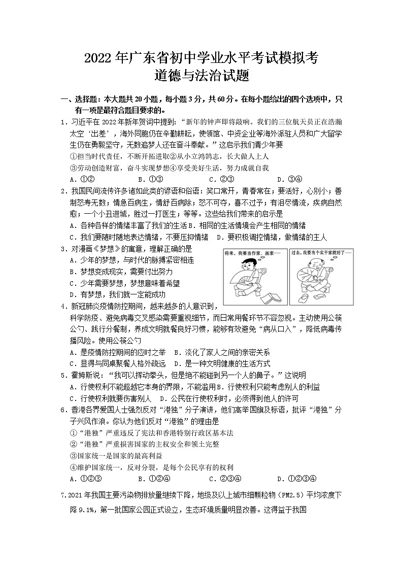(试题)2022年广东省初中学业水平考试模拟考道德与法治试题第1页