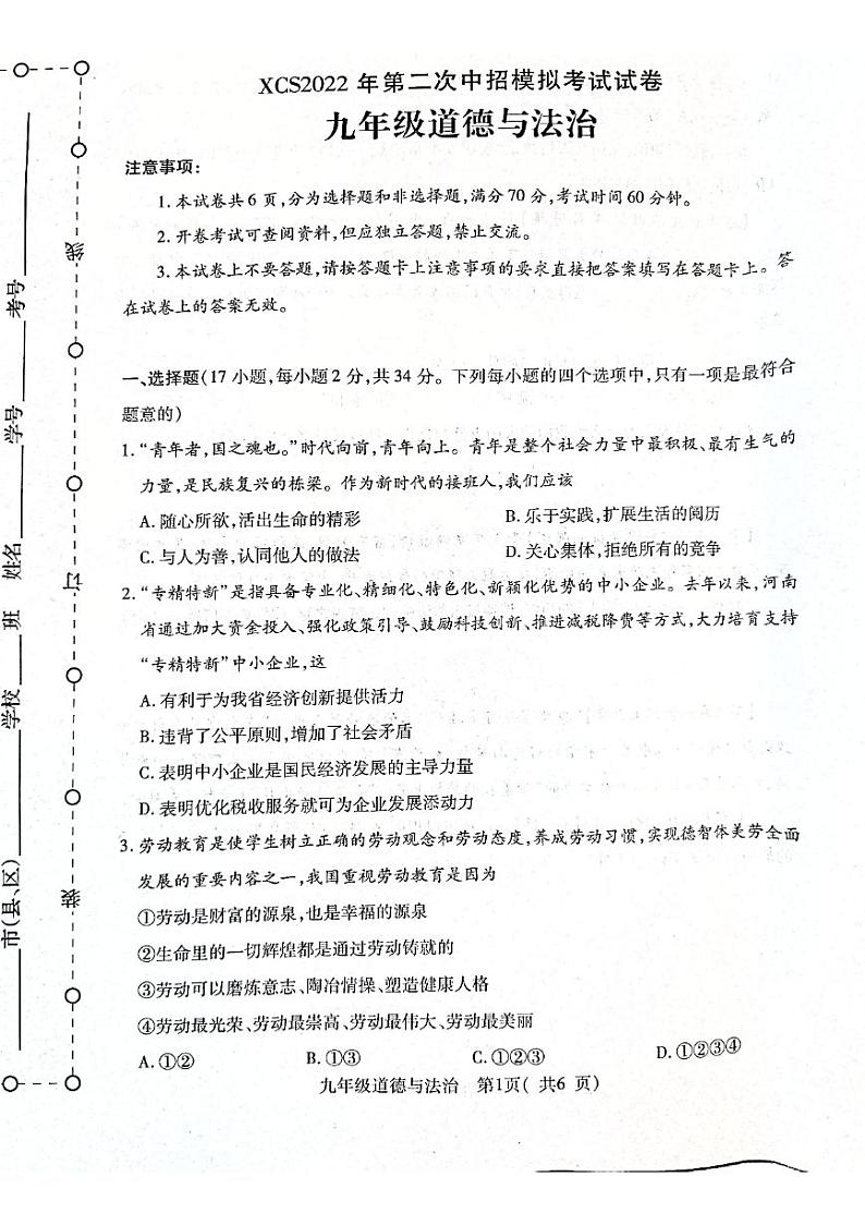2022年河南省许昌市中考二模道德与法治试卷(含答案)第1页