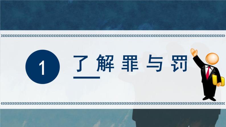 部编版八年级道德与法治上册课件 2.5.2 预防犯罪05