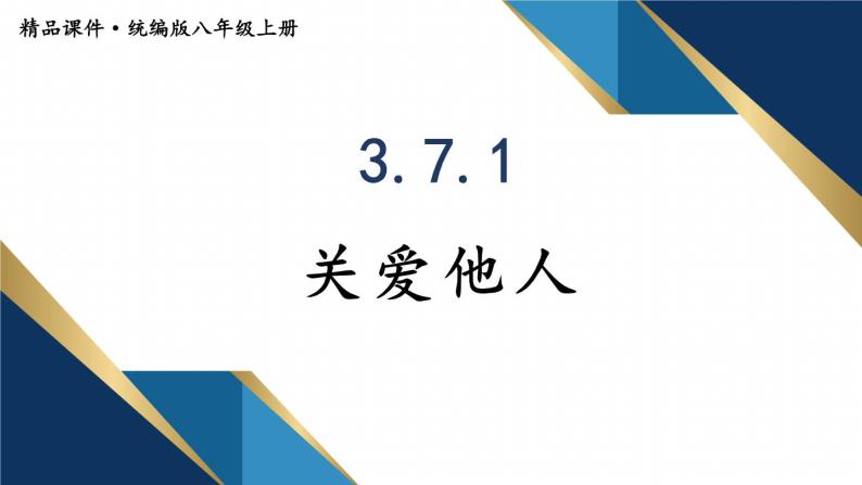 部编版八年级道德与法治上册课件 3.7.1 关爱他人01