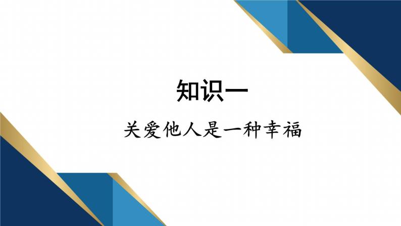 部编版八年级道德与法治上册课件 3.7.1 关爱他人04