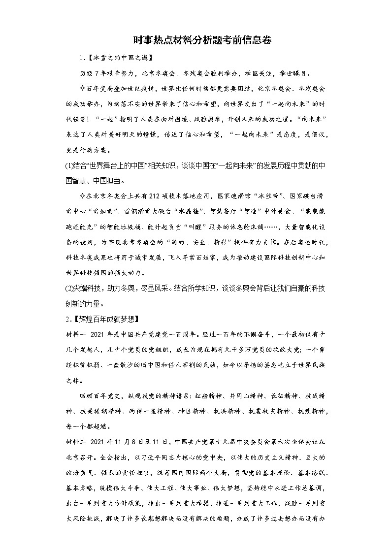 时事热点材料分析题考前信息卷 --2022年初中道德与法治中考备考冲刺第1页
