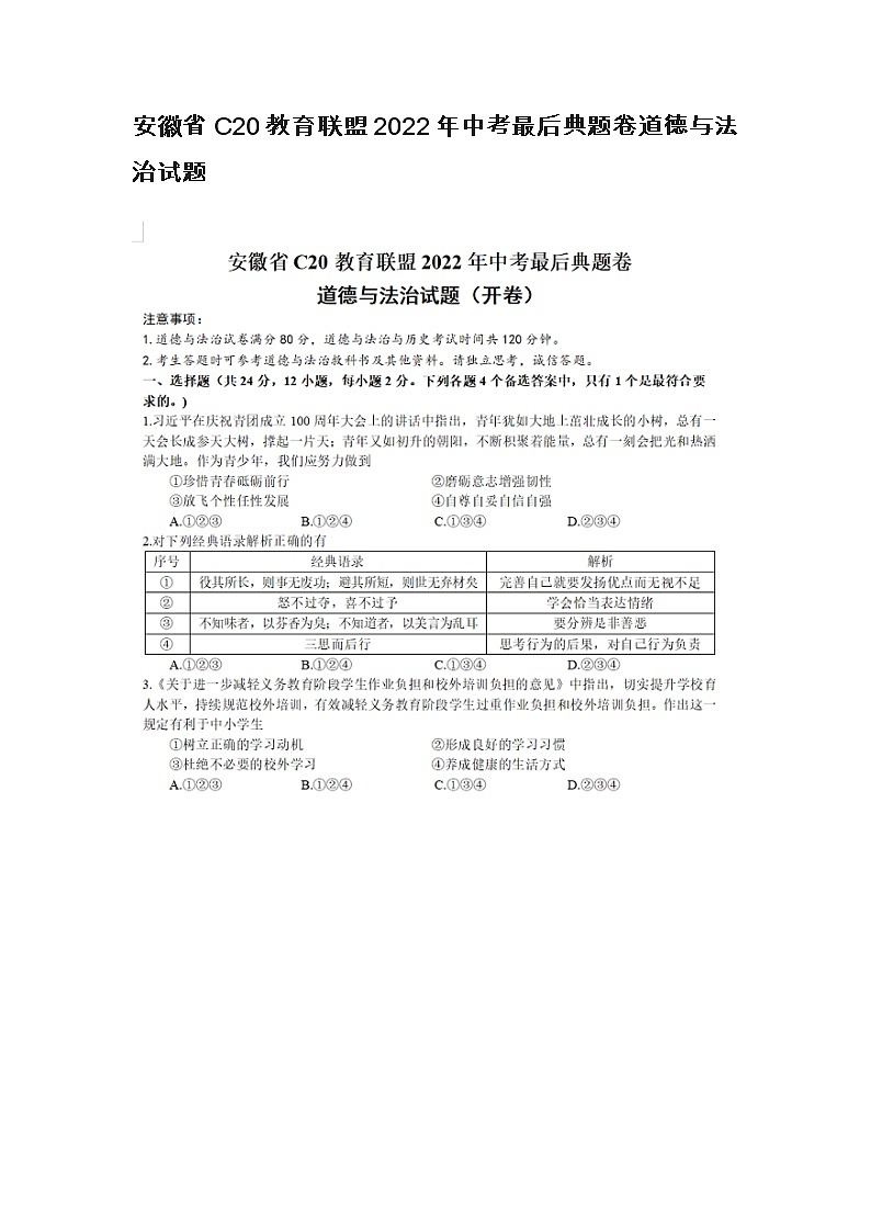 安徽省C20教育联盟2022年中考最后典题卷道德与法治试题第1页