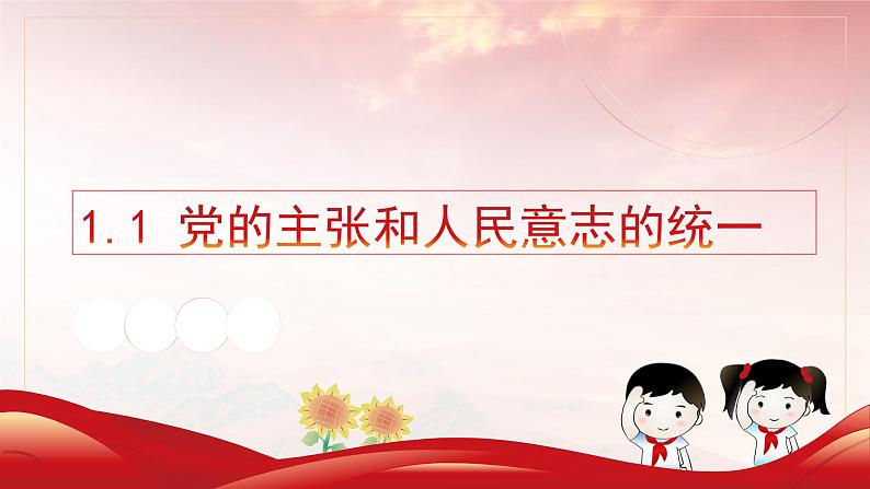 1.1党的主张和人民意志的统一(课件)-2022-2022学年道德与法治八年级下册配套教学讲与练(部编版)01