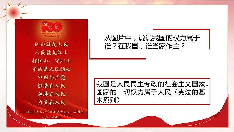 1.1党的主张和人民意志的统一(课件)-2022-2022学年道德与法治八年级下册配套教学讲与练(部编版)07