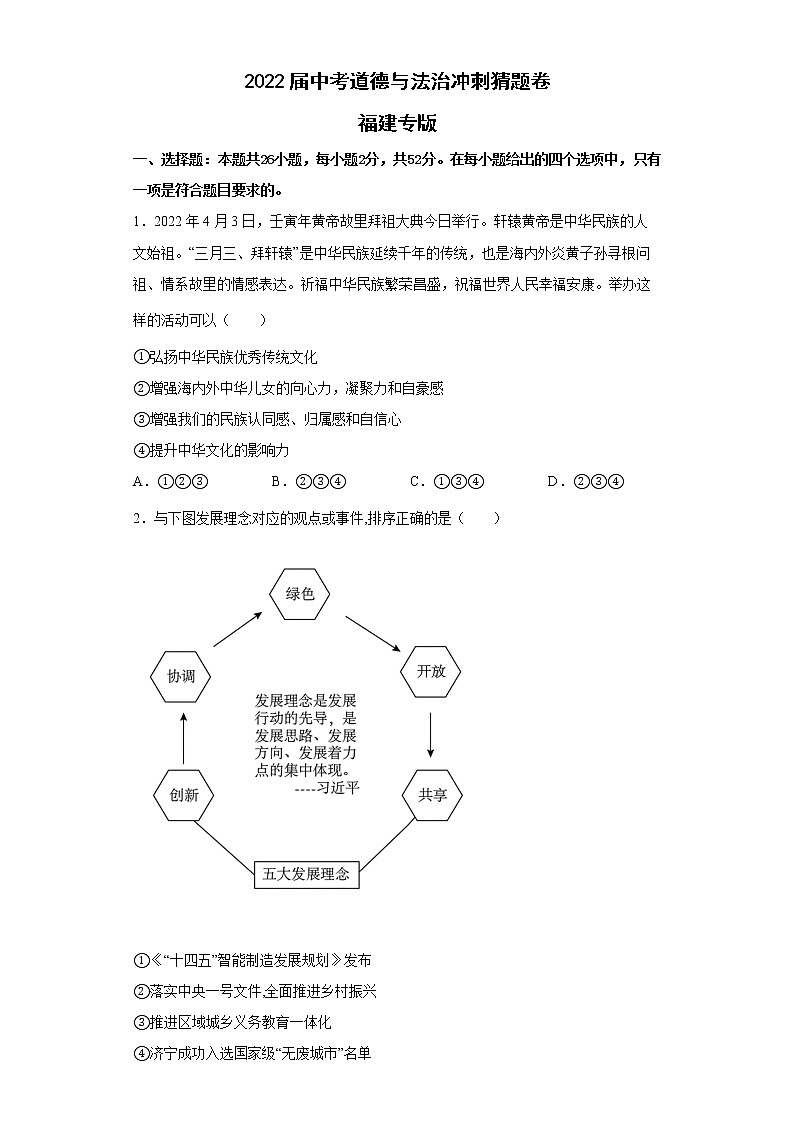 2022届中考道德与法治冲刺猜题卷 福建专版第1页