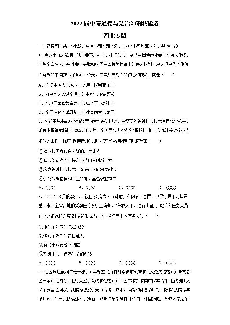 2022届中考道德与法治冲刺猜题卷 河北专版第1页