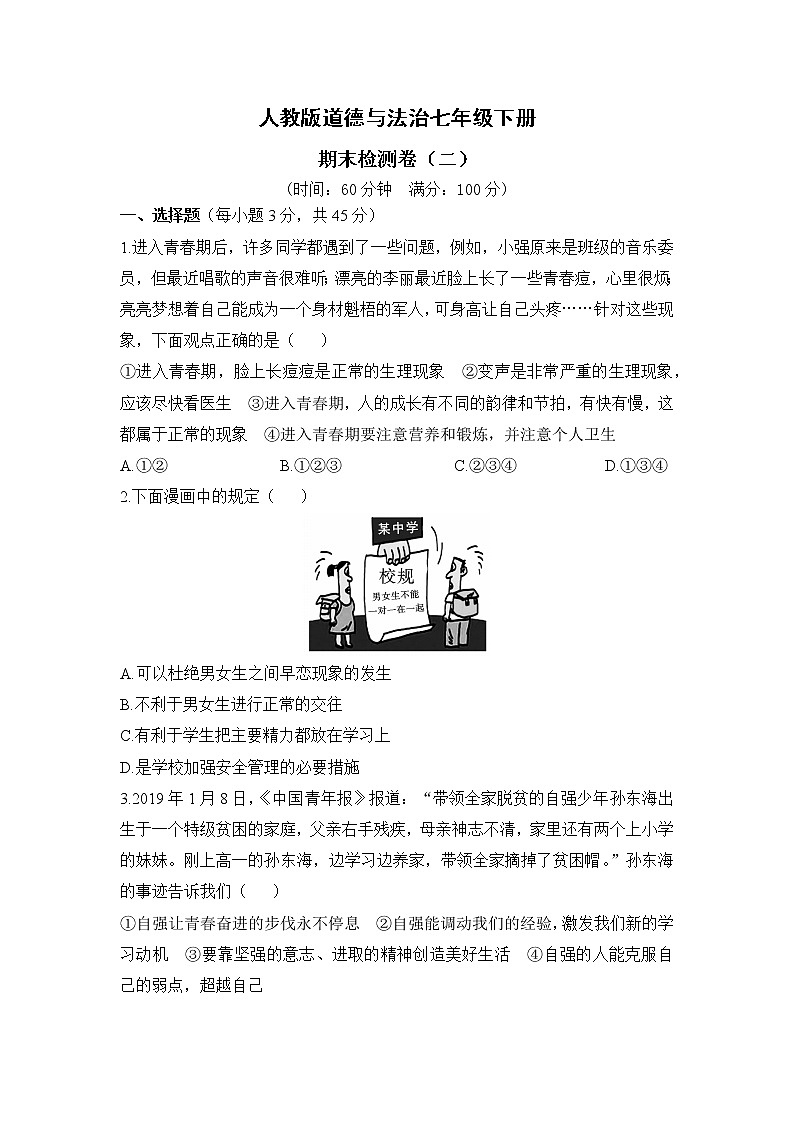 人教版道德与法治七年级下册 期末检测卷2(含答案解析)01