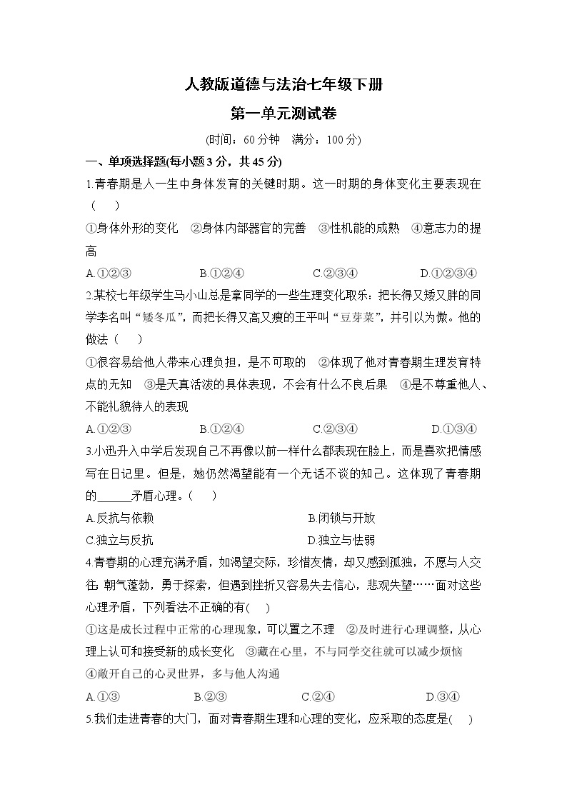 人教版道德与法治七年级下册  第一单元测试卷（含答案解析）01