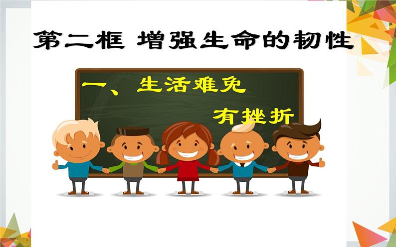 2021-2022学年部编版道德与法治七年级上册9.2增强生命的韧性第3页