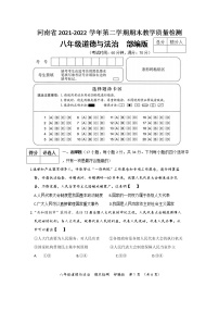 河南省2021-2022学年第二学期期末教学质量检测八年级道德与法治试卷