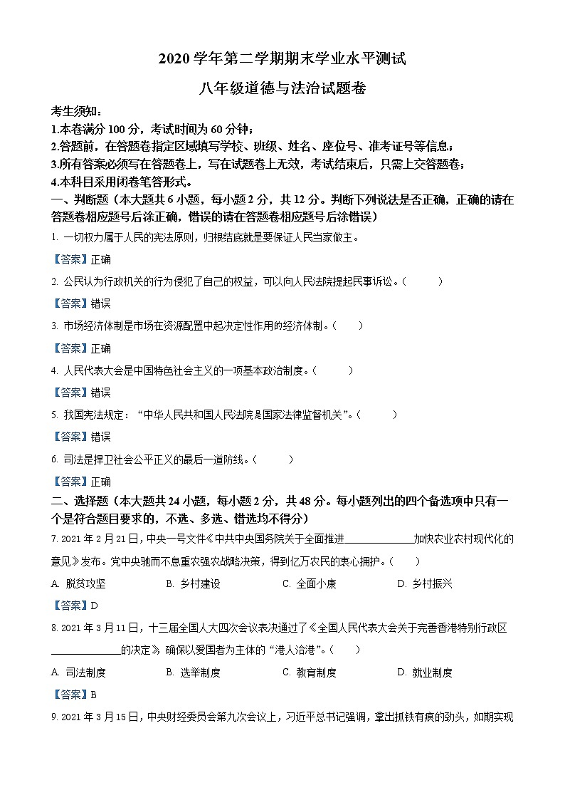 浙江省杭州萧山区2020-2021学年八年级下学期期末道德与法治试题第1页