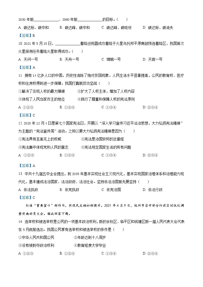 浙江省杭州萧山区2020-2021学年八年级下学期期末道德与法治试题02
