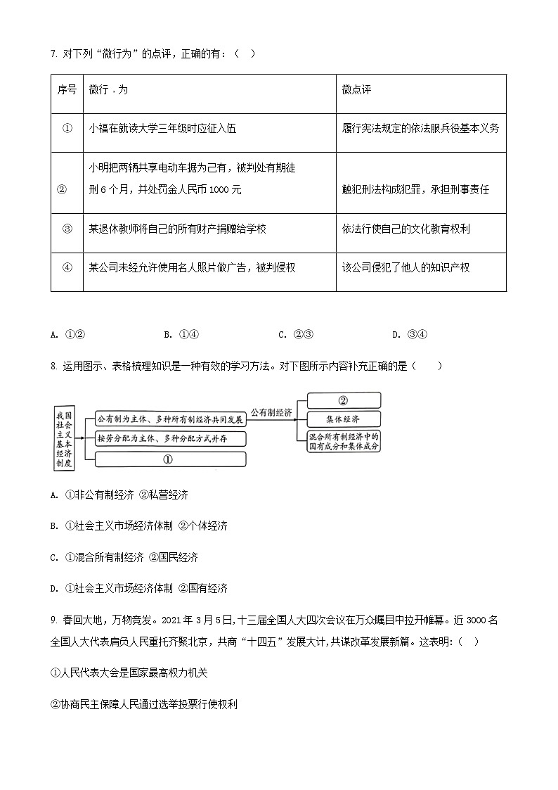 福建省厦门市翔安区2020-2021学年八年级下学期期末道德与法治试题(原卷版)第3页