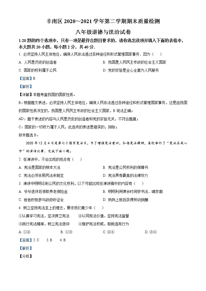 河北省唐山市丰南区2020-2021学年八年级下学期期末道德与法治试题(解析版)01