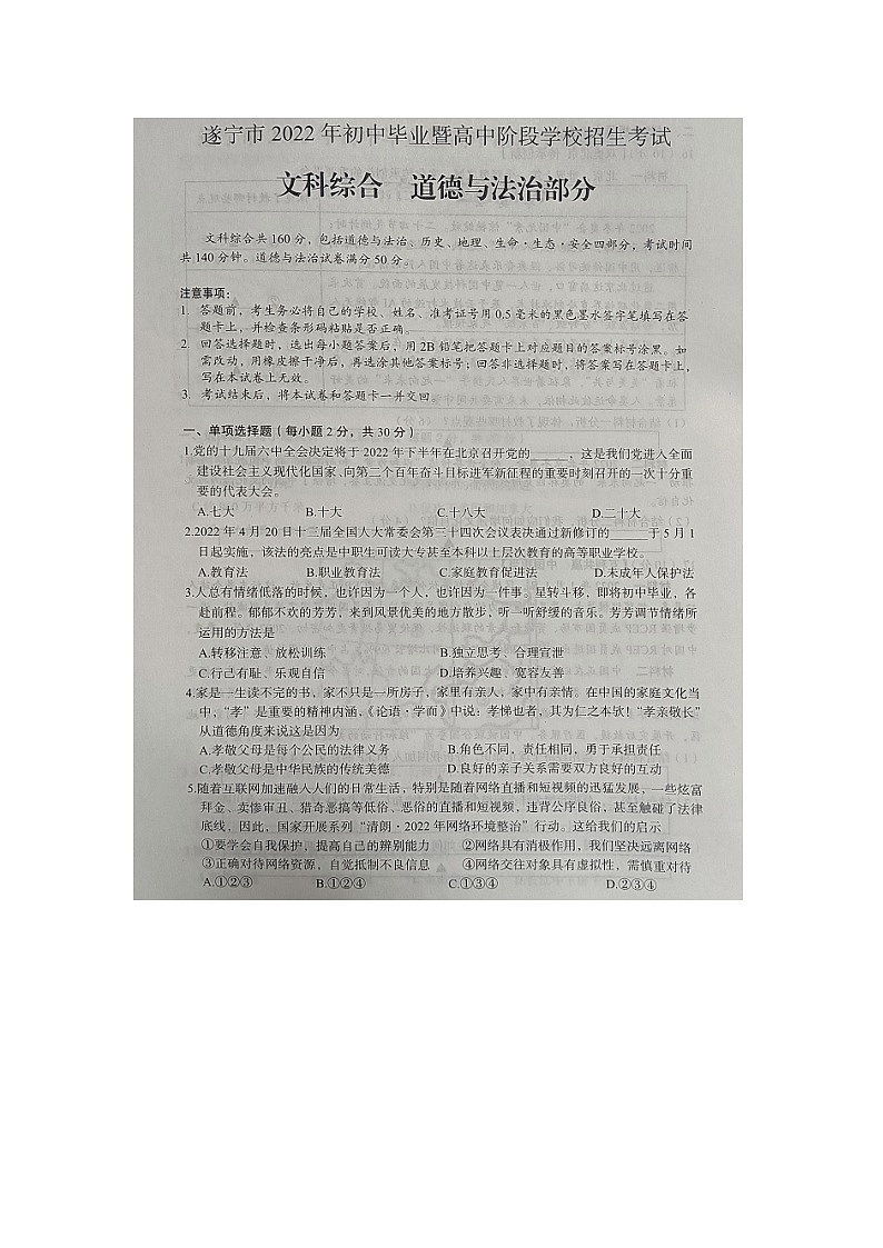 2022年四川省遂寧市中考道德與法治真題第1頁