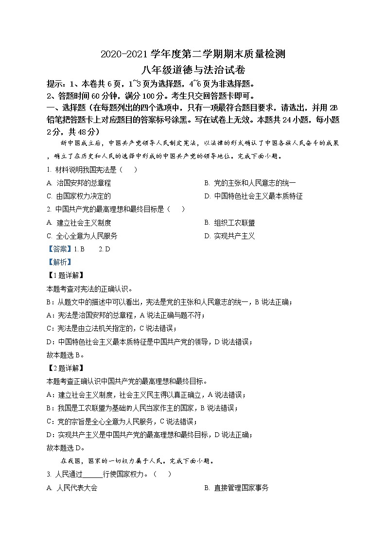 河北省唐山市路南区2020-2021学年八年级下学期期道德与法治试题(解析版)01