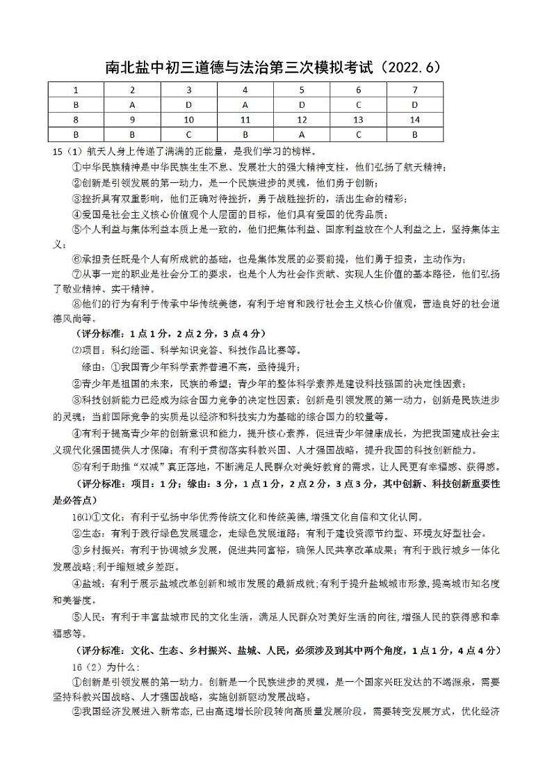 【南北盐中】道法三模答案(22年6月12日)第1页