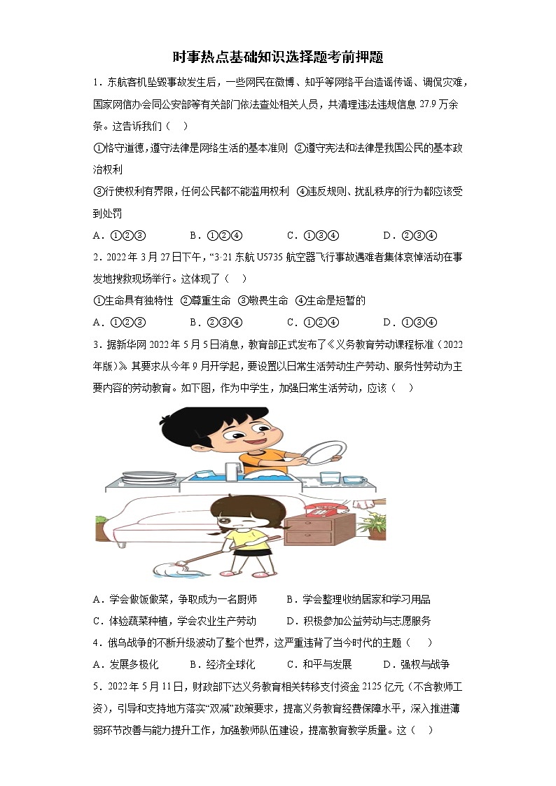 时事热点基础知识选择题考前押题+--2022年初中道德与法治中考备考冲刺第1页