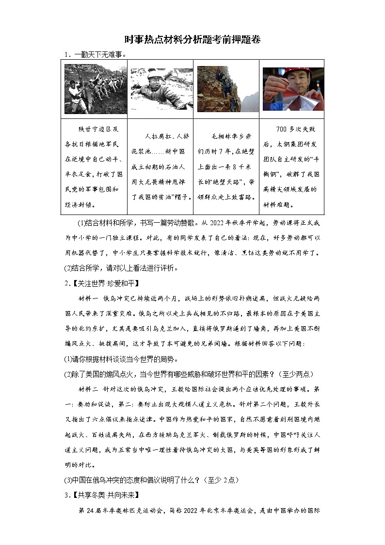 时事热点材料分析题考前押题卷+--2022年初中道德与法治中考备考冲刺01