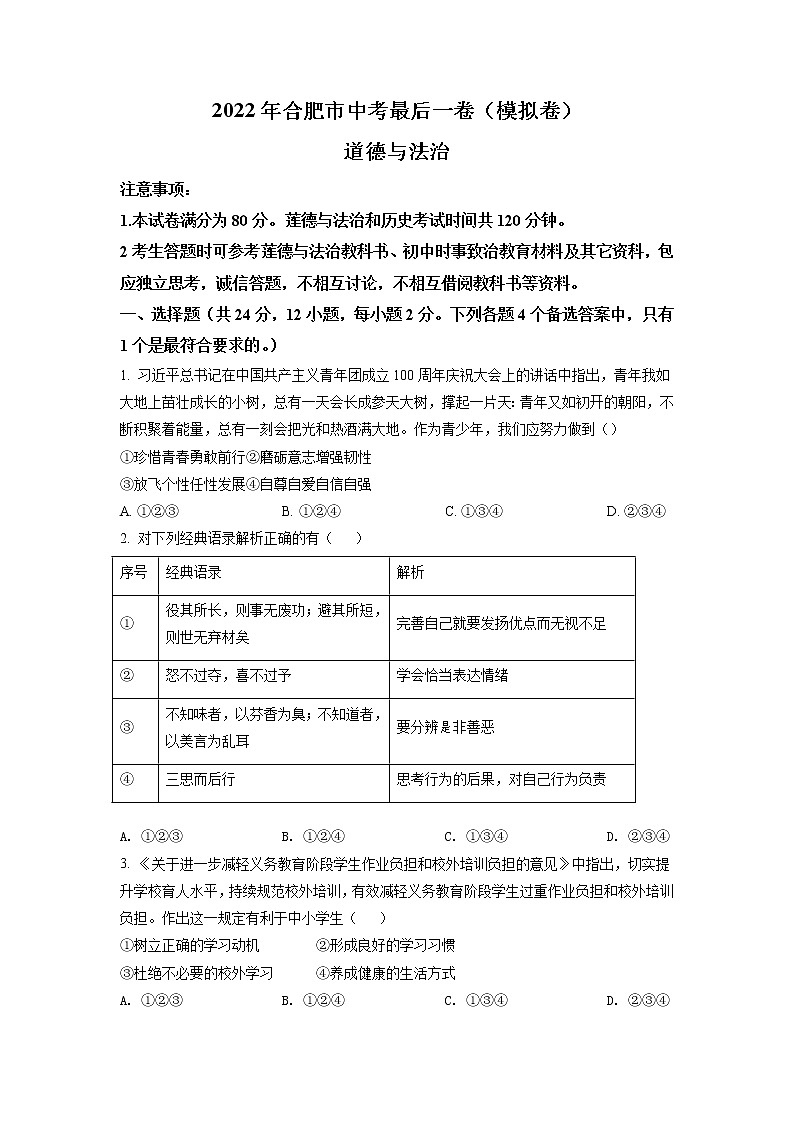2022年安徽省合肥市中考最后一卷道德与法治试题(含答案)01
