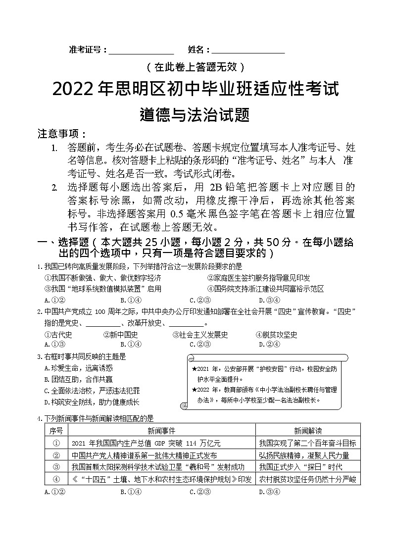 2022年福建省厦门市思明区初中毕业班适应考试道德与法治试题(word版无答案)第1页