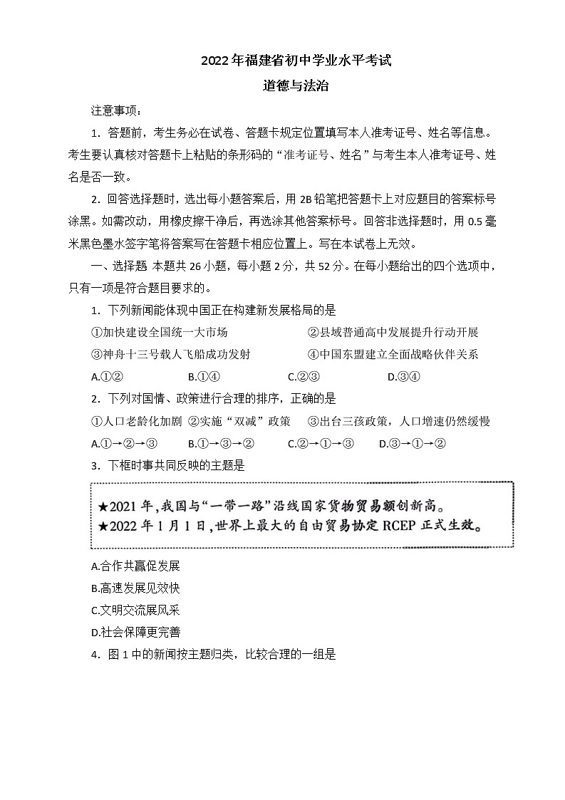 2022年福建省名校联盟初中毕业年级定心最后一卷道德与法治试题(word版含答案)第1页