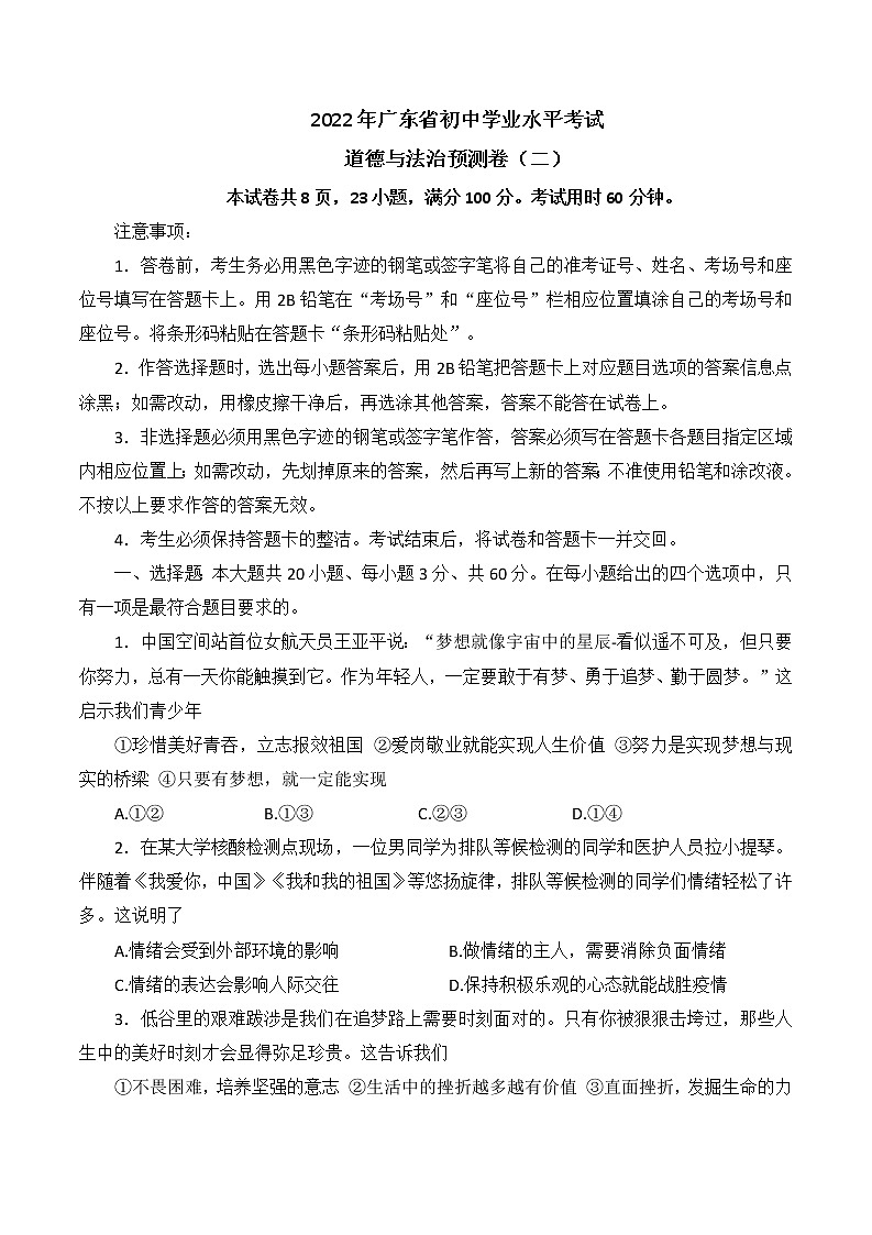 2022年广东省初中毕业生学业考试预测卷道德与法治试题(二)(word版含答案)第1页