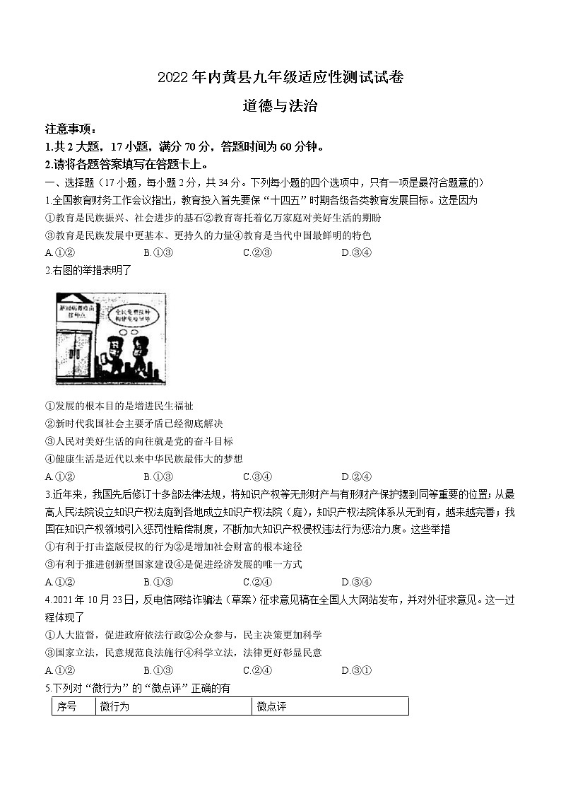 2022年河南省安阳市内黄县九年级下学期适应性测试试卷道德与法治试题(word版含答案)第1页