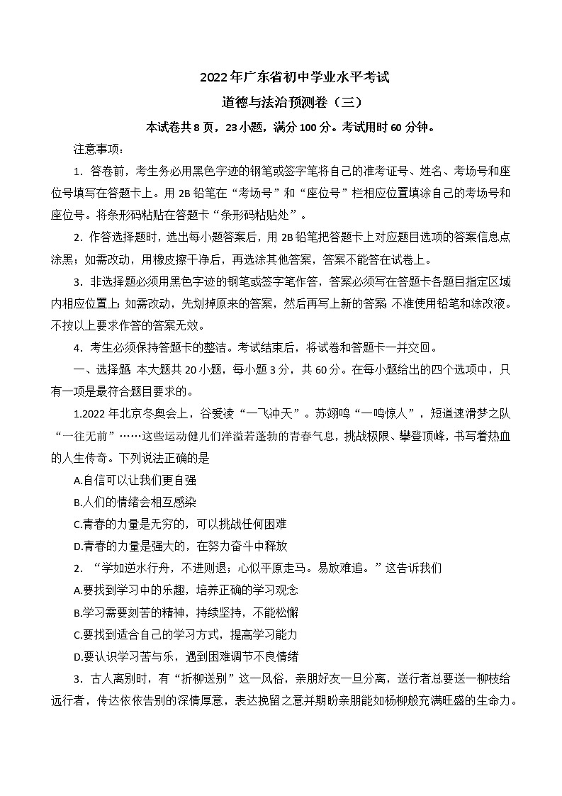 2022年广东省初中毕业生学业考试预测卷道德与法治试题(三)(word版含答案)第1页