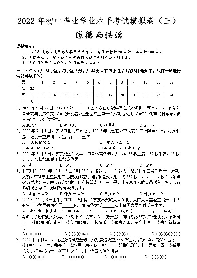 2022年湖南省怀化市新晃县初中毕业学业水平考试模拟道德与法治试题(三)(word版含答案)第1页