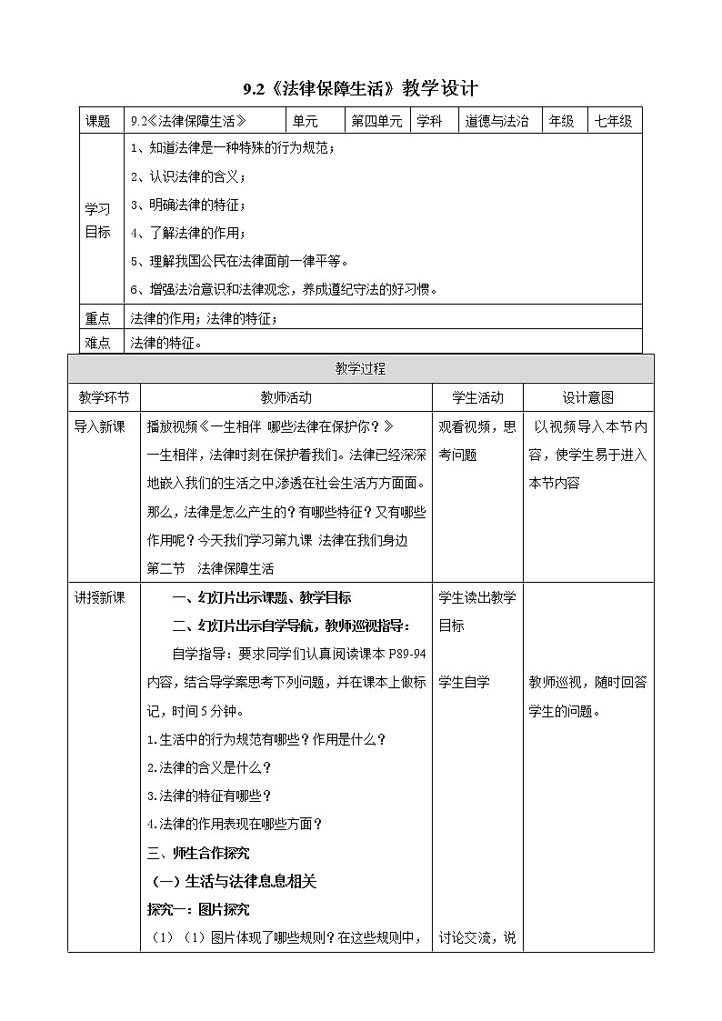 9.2 法律保障生活 教案 2021-2022学年部编版道德与法治七年级下册第1页