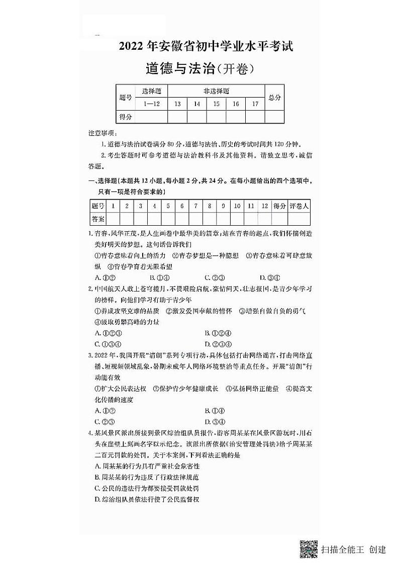 2022年安徽省中考真题道德与法治卷无答案(图片版)第1页