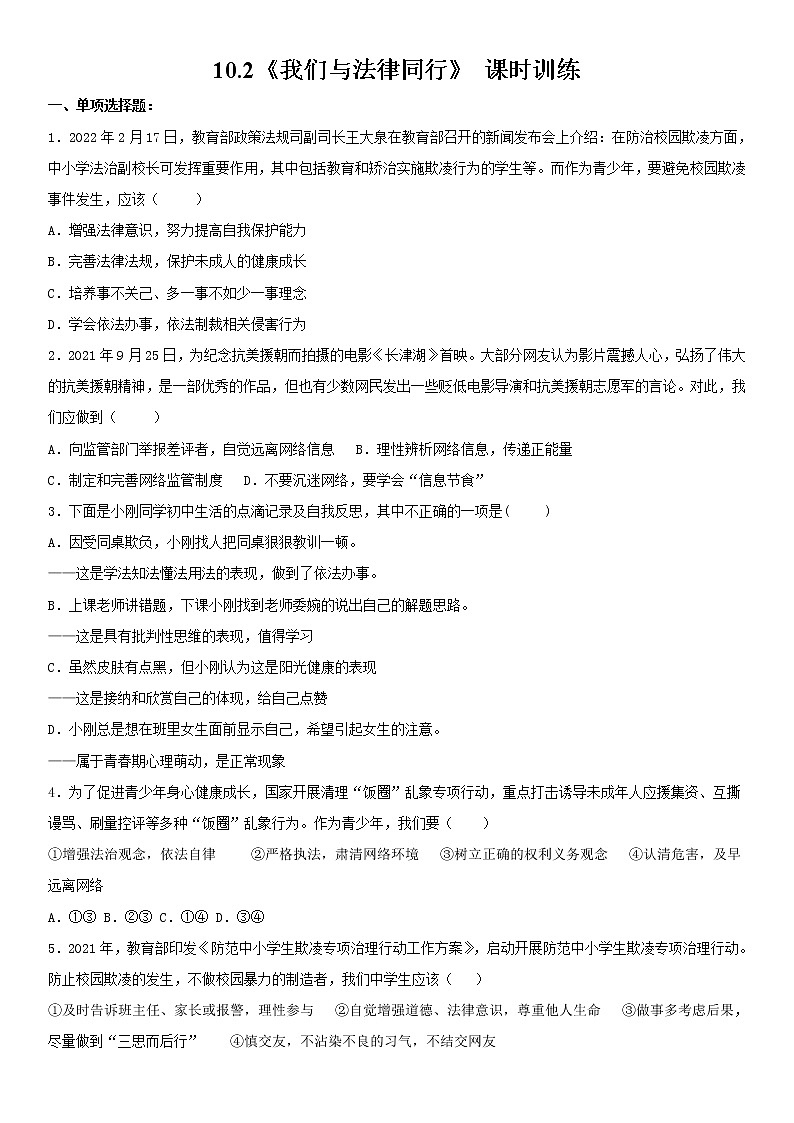 10.2我们与法律同行课时训练2021-2022学年部编版道德与法治七年级下册01