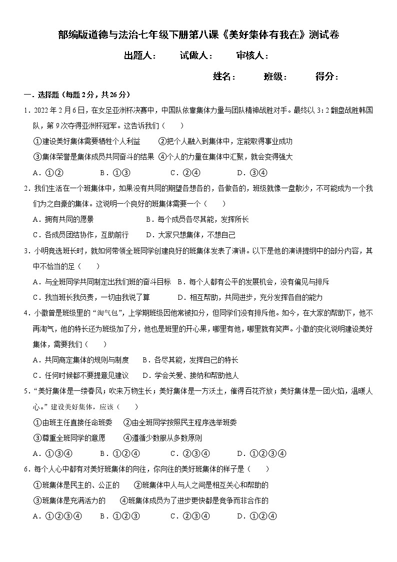 第八课 美好集体有我在 测试卷 2021-2022学年部编版道德与法治七年级下册第1页