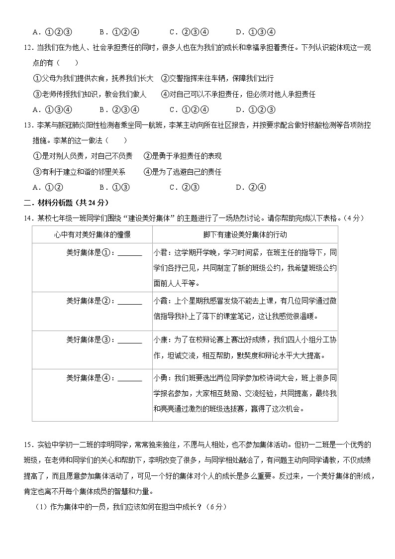 第八课 美好集体有我在 测试卷 2021-2022学年部编版道德与法治七年级下册第3页