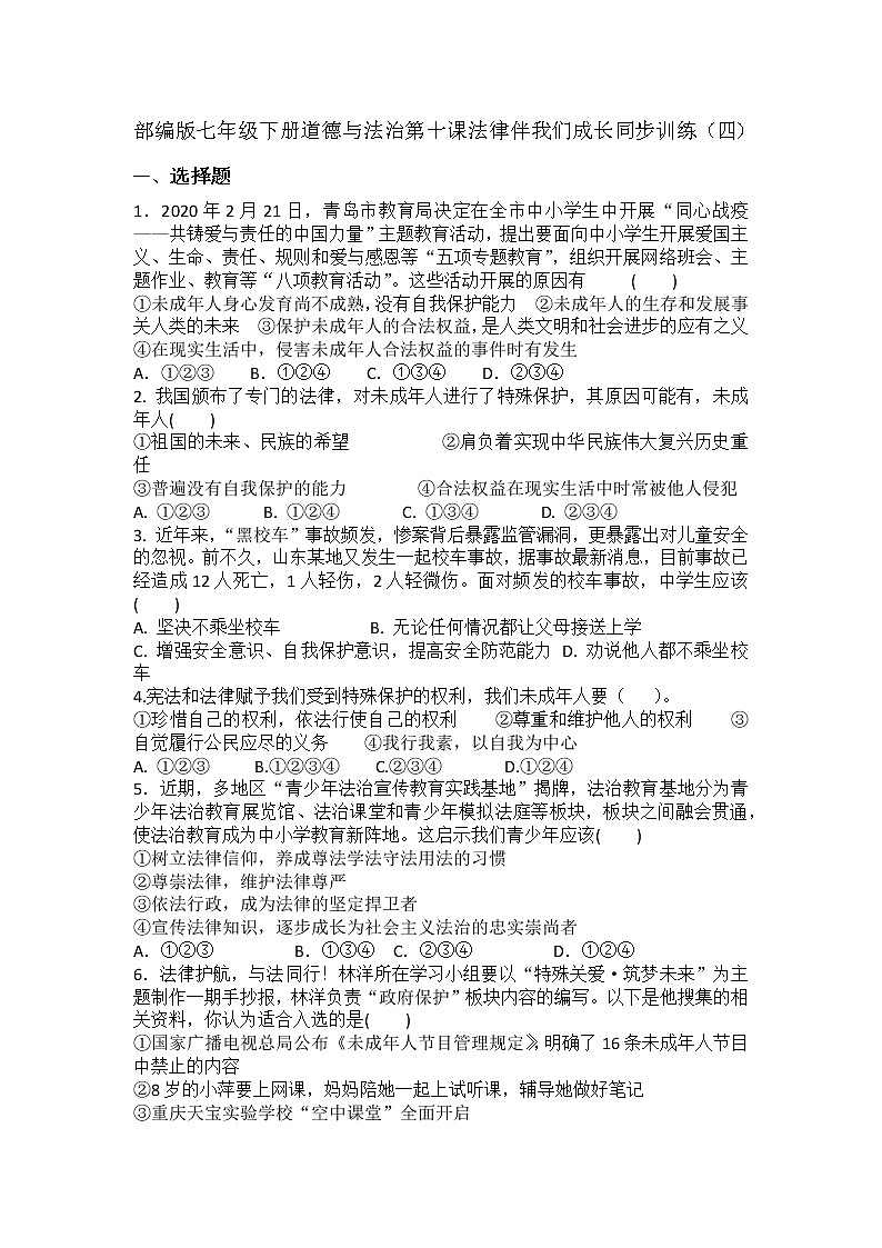 第十课法律伴我们成长同步训练-2020-2021学年人教版道德与法治七年级下册第1页