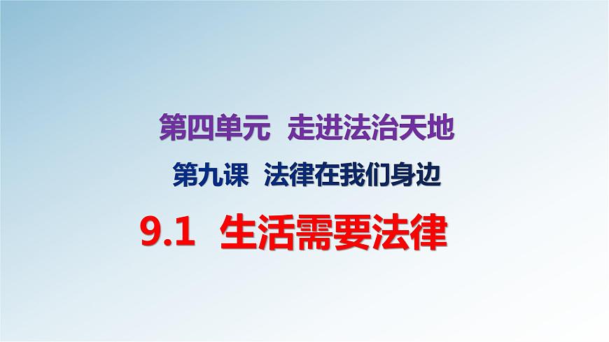 9.1生活需要法律 課件第1頁