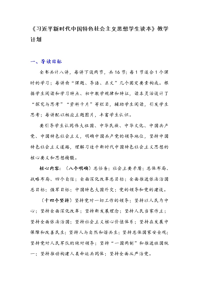 《习近平新时代中国特色社会主义思想学生读本》教学计划