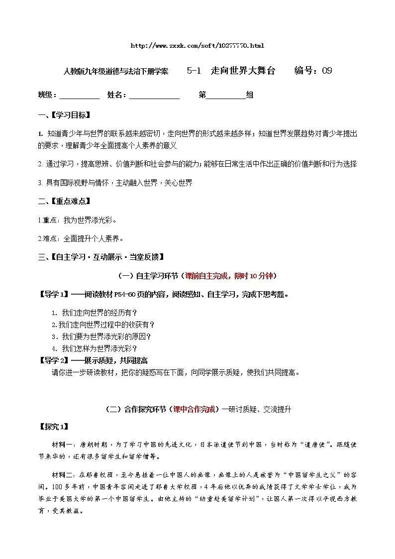 2021--2022学年度部编人教版九年级道德与法治下册5.1走向世界大舞台学案第1页